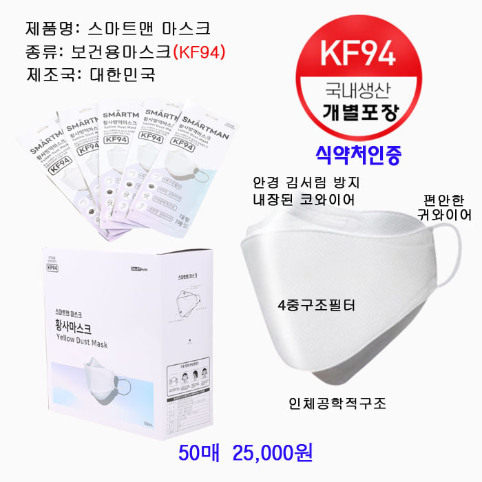 국산 보건용 마스크(KF94)